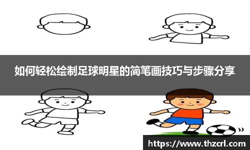 如何轻松绘制足球明星的简笔画技巧与步骤分享