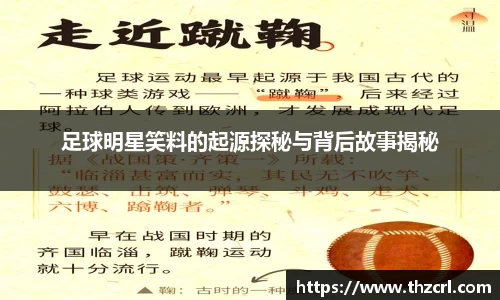 足球明星笑料的起源探秘与背后故事揭秘