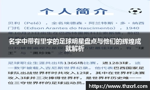 名字中带有里字的足球明星盘点与他们的辉煌成就解析